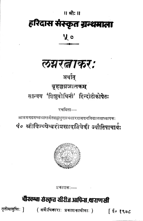 Lagnaratnakara or Brihalagnajataka